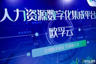 新技術(shù)，新創(chuàng)新 歐孚科技帶您身臨其境體驗(yàn)中國人力資源服務(wù)創(chuàng)新大會